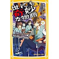 世にも奇妙な物語 ドラマノベライズ 逃げられない地獄編 (集英社みらい